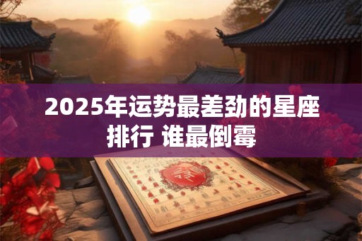 2026年运势最差劲的星座排行 谁最倒霉