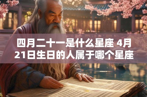 四月二十一是什么星座 4月21日生日的人属于哪个星座