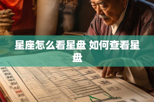 星座怎么看星盘 如何查看星盘