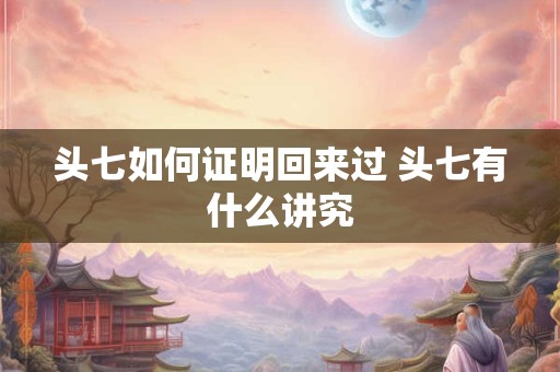头七如何证明回来过 头七有什么讲究