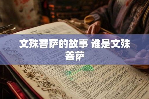 文殊菩萨的故事 谁是文殊菩萨