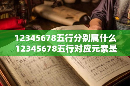 12345678五行分别属什么 12345678五行对应元素是什么