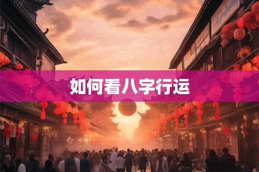 如何看八字行运