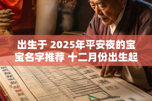出生于 2025年平安夜的宝宝名字推荐 十二月份出生起名