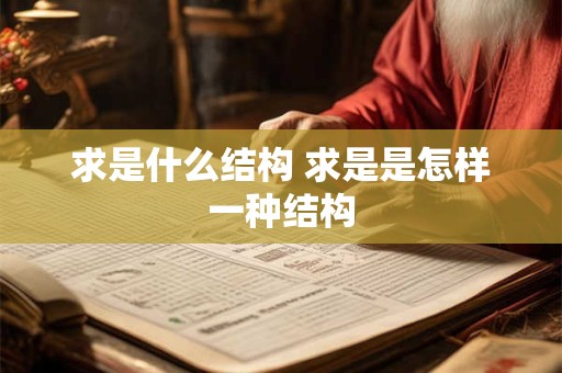求是什么结构 求是是怎样一种结构