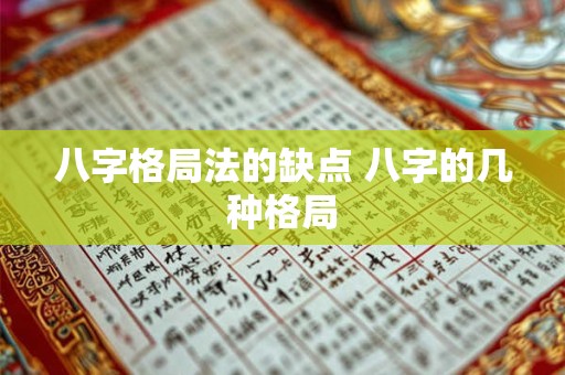 八字格局法的缺点 八字的几种格局