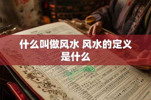 什么叫做风水 风水的定义是什么