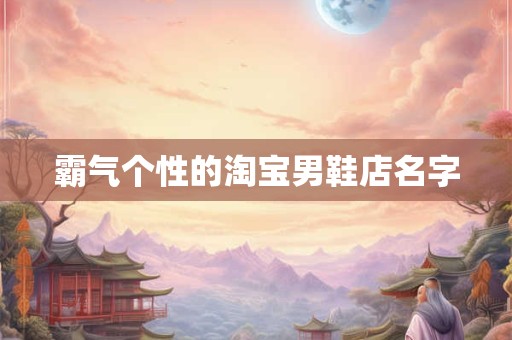霸气个性的淘宝男鞋店名字