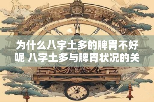 为什么八字土多的脾胃不好呢 八字土多与脾胃状况的关联