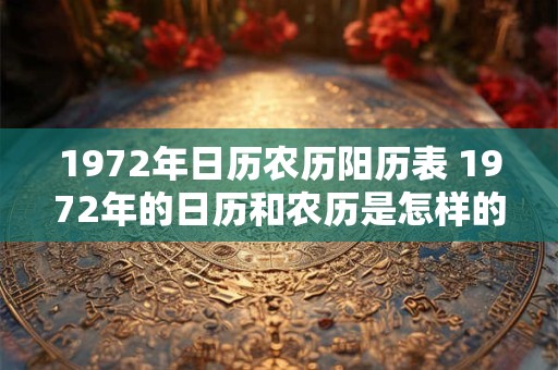 1972年日历农历阳历表 1972年的日历和农历是怎样的
