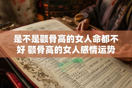 是不是颧骨高的女人命都不好 颧骨高的女人感情运势