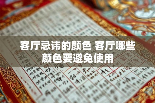 客厅忌讳的颜色 客厅哪些颜色要避免使用