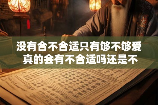 没有合不合适只有够不够爱 真的会有不合适吗还是不够爱