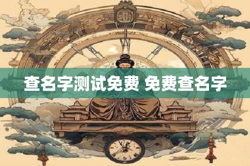 查名字测试免费 免费查名字