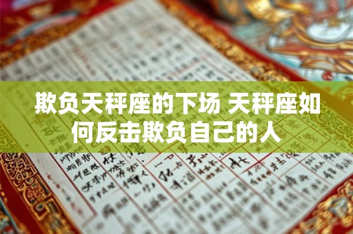 欺负天秤座的下场 天秤座如何反击欺负自己的人