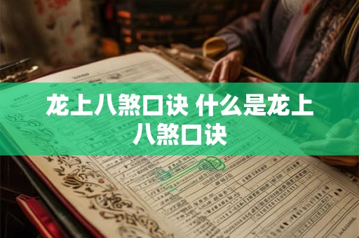 龙上八煞口诀 什么是龙上八煞口诀