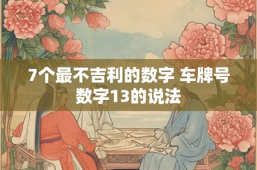 7个最不吉利的数字 车牌号数字13的说法