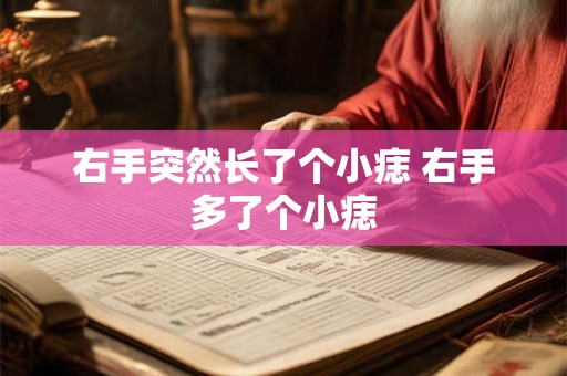 右手突然长了个小痣 右手多了个小痣