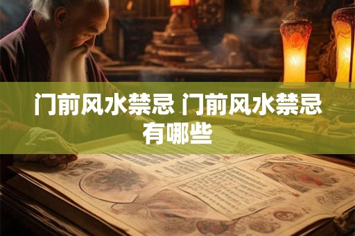 门前风水禁忌 门前风水禁忌有哪些
