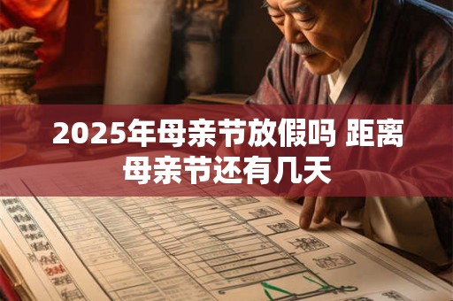 2025年母亲节放假吗 距离母亲节还有几天