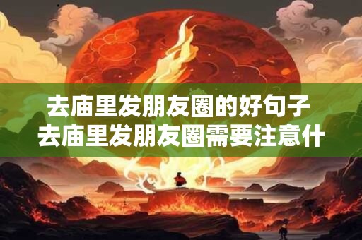去庙里发朋友圈的好句子 去庙里发朋友圈需要注意什么