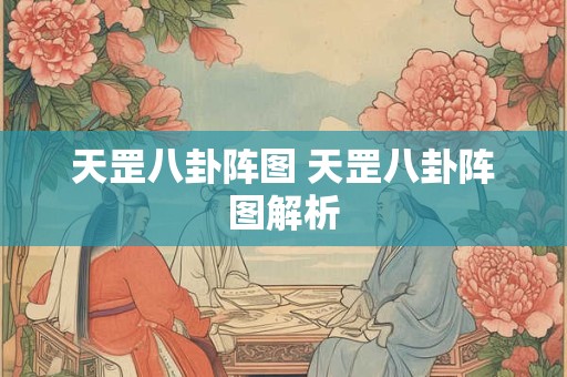 天罡八卦阵图 天罡八卦阵图解析