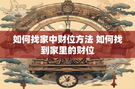 如何找家中财位方法 如何找到家里的财位