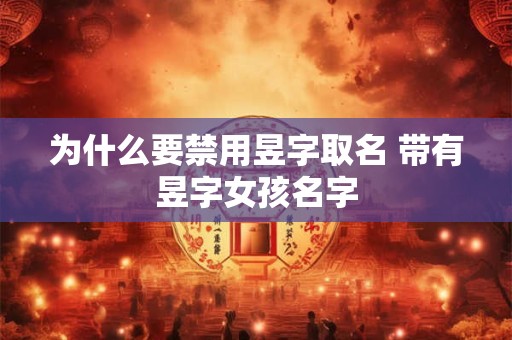 为什么要禁用昱字取名 带有昱字女孩名字