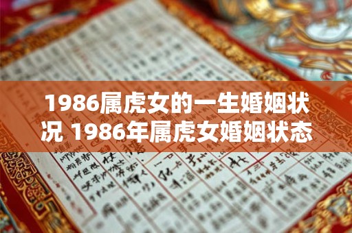 1986属虎女的一生婚姻状况 1986年属虎女婚姻状态如何