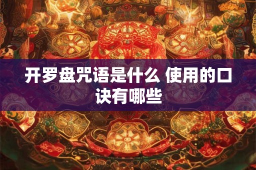 开罗盘咒语是什么 使用的口诀有哪些