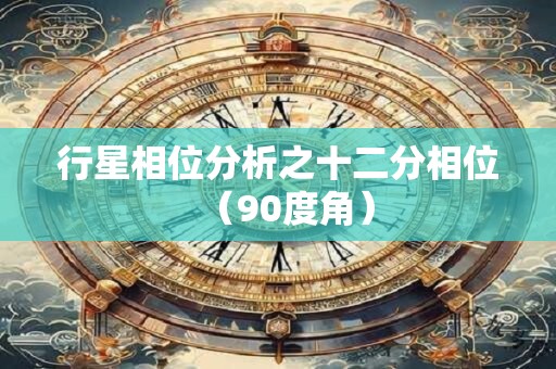 行星相位分析之十二分相位（90度角）