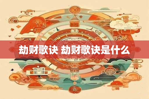 劫财歌诀 劫财歌诀是什么