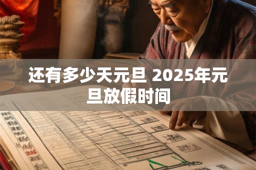 还有多少天元旦 2025年元旦放假时间