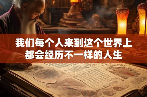 我们每个人来到这个世界上都会经历不一样的人生