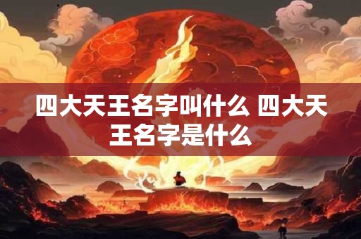 四大天王名字叫什么 四大天王名字是什么