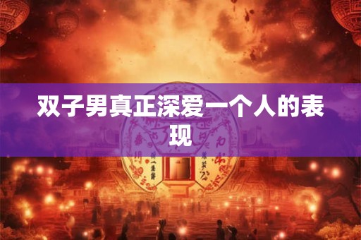双子男真正深爱一个人的表现