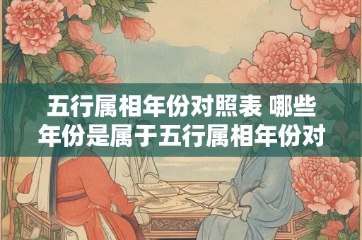 五行属相年份对照表 哪些年份是属于五行属相年份对照表中的金猴年