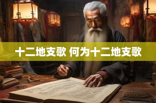 十二地支歌 何为十二地支歌