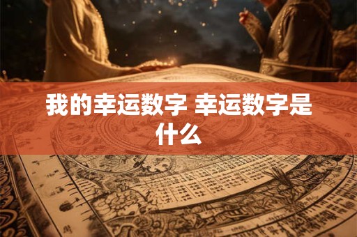 我的幸运数字 幸运数字是什么