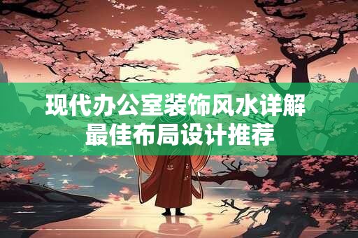 现代办公室装饰风水详解 最佳布局设计推荐