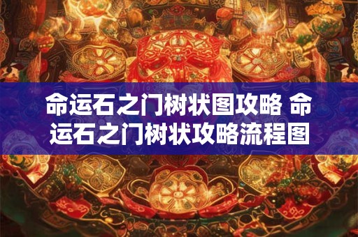 命运石之门树状图攻略 命运石之门树状攻略流程图