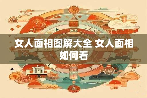 女人面相图解大全 女人面相如何看