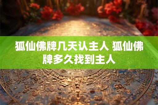 狐仙佛牌几天认主人 狐仙佛牌多久找到主人