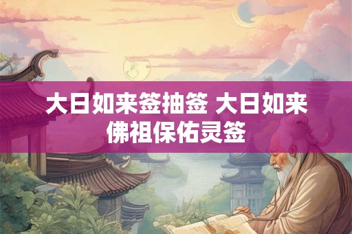 大日如来签抽签 大日如来佛祖保佑灵签