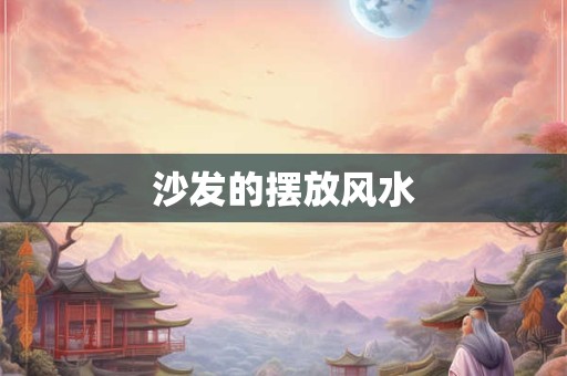 沙发的摆放风水