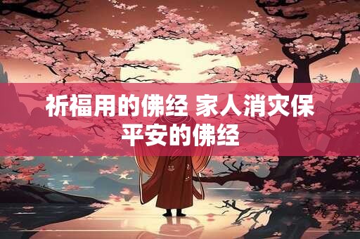 祈福用的佛经 家人消灾保平安的佛经