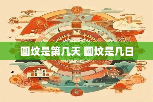 圆坟是第几天 圆坟是几日