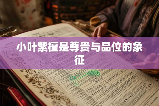 小叶紫檀是尊贵与品位的象征