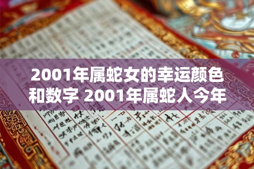 2001年属蛇女的幸运颜色和数字 2001年属蛇人今年多大