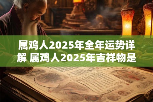 属鸡人2026年全年运势详解 属鸡人2026年吉祥物是什么